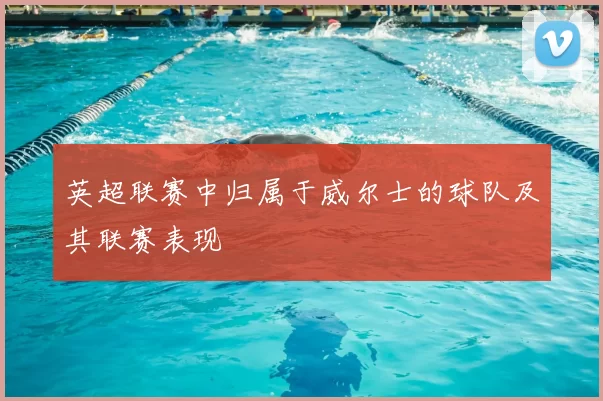 英超联赛中归属于威尔士的球队及其联赛表现