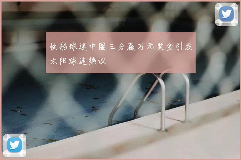 快船球迷中圈三分赢万元奖金引发太阳球迷热议