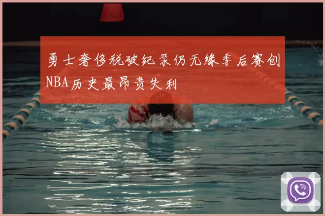 勇士奢侈税破纪录仍无缘季后赛创NBA历史最昂贵失利