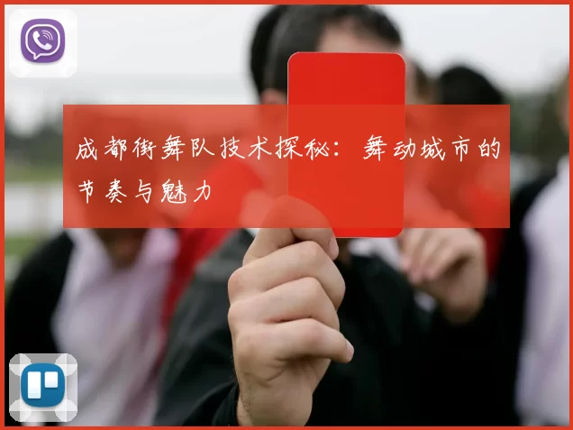 成都街舞队技术探秘:舞动城市的节奏与魅力