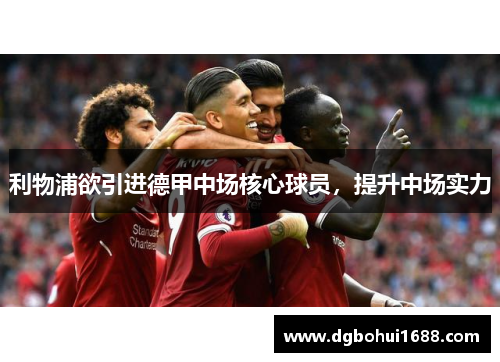 利物浦欲引进德甲中场核心球员，提升中场实力