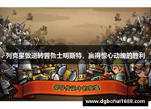 列克星敦逆转普鲁士明斯特，赢得惊心动魄的胜利