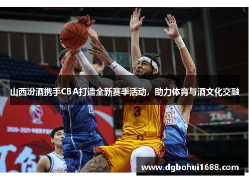 山西汾酒携手CBA打造全新赛季活动，助力体育与酒文化交融