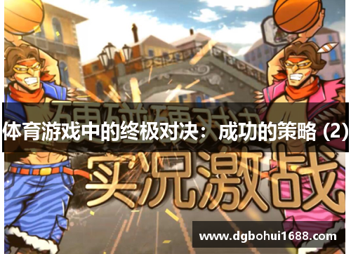 体育游戏中的终极对决：成功的策略 (2)