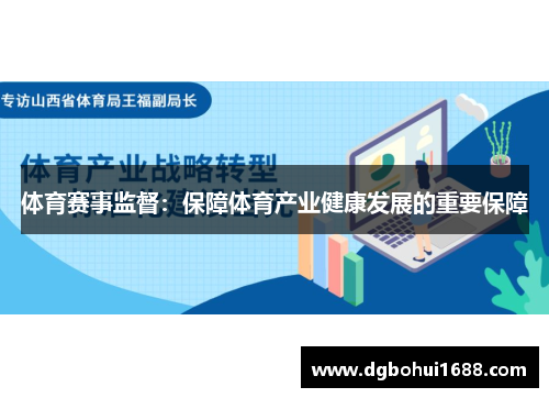 体育赛事监督：保障体育产业健康发展的重要保障