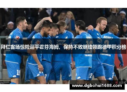 拜仁客场惊险逼平霍芬海姆，保持不败继续领跑德甲积分榜