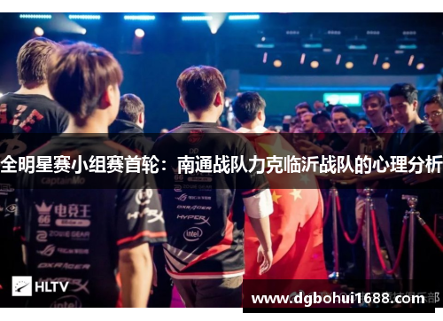 全明星赛小组赛首轮：南通战队力克临沂战队的心理分析