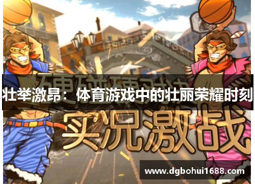 壮举激昂：体育游戏中的壮丽荣耀时刻