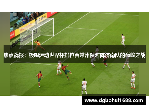 焦点战报：极限运动世界杯排位赛常州队对阵济南队的巅峰之战