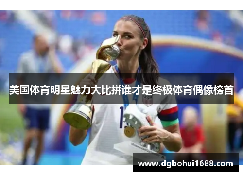美国体育明星魅力大比拼谁才是终极体育偶像榜首