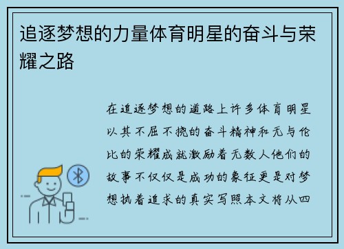 追逐梦想的力量体育明星的奋斗与荣耀之路