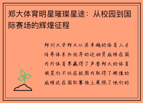 郑大体育明星璀璨星途：从校园到国际赛场的辉煌征程