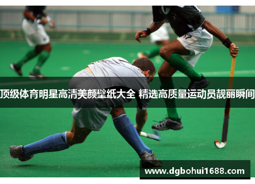 顶级体育明星高清美颜壁纸大全 精选高质量运动员靓丽瞬间