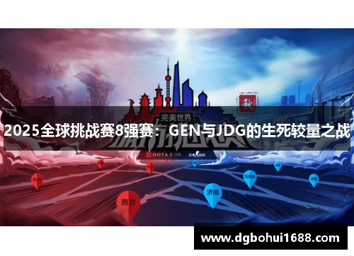 2025全球挑战赛8强赛：GEN与JDG的生死较量之战