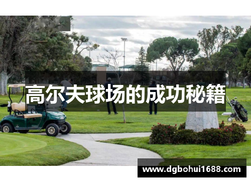 高尔夫球场的成功秘籍