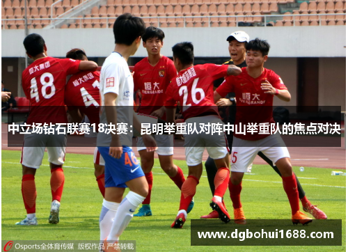 中立场钻石联赛18决赛：昆明举重队对阵中山举重队的焦点对决