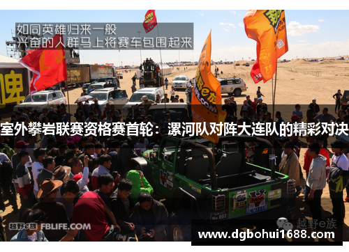 室外攀岩联赛资格赛首轮：漯河队对阵大连队的精彩对决
