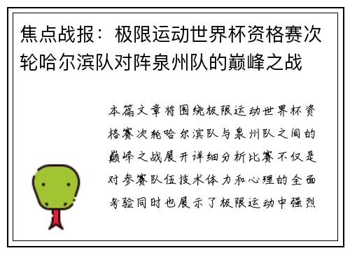 焦点战报：极限运动世界杯资格赛次轮哈尔滨队对阵泉州队的巅峰之战