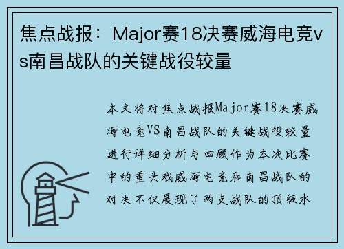 焦点战报：Major赛18决赛威海电竞vs南昌战队的关键战役较量