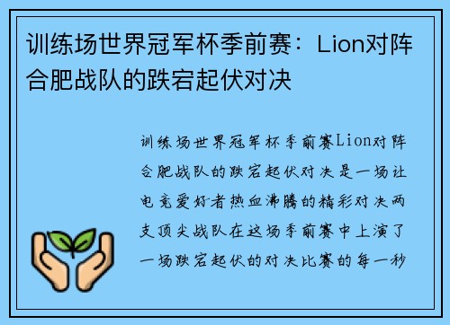 训练场世界冠军杯季前赛：Lion对阵合肥战队的跌宕起伏对决