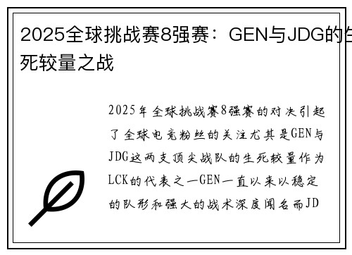 2025全球挑战赛8强赛：GEN与JDG的生死较量之战