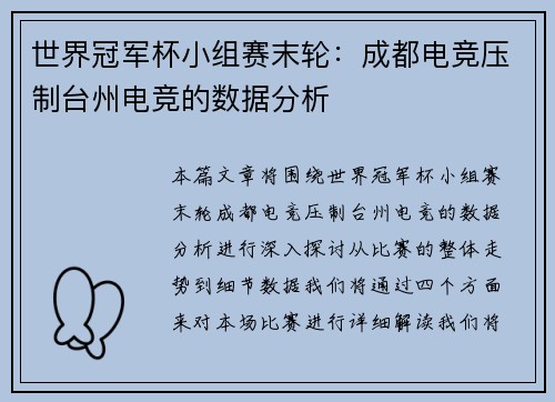 世界冠军杯小组赛末轮：成都电竞压制台州电竞的数据分析