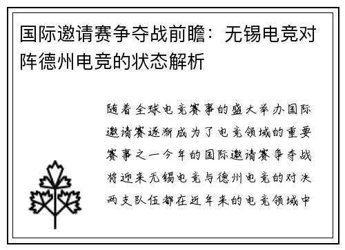 国际邀请赛争夺战前瞻：无锡电竞对阵德州电竞的状态解析