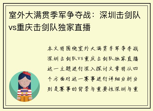 室外大满贯季军争夺战：深圳击剑队vs重庆击剑队独家直播