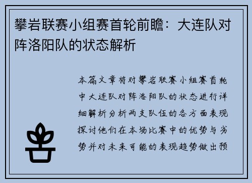 攀岩联赛小组赛首轮前瞻：大连队对阵洛阳队的状态解析