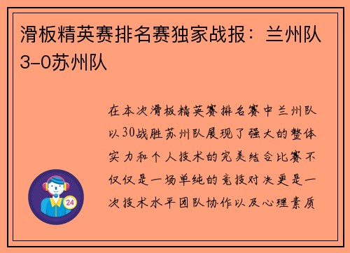 滑板精英赛排名赛独家战报：兰州队3-0苏州队