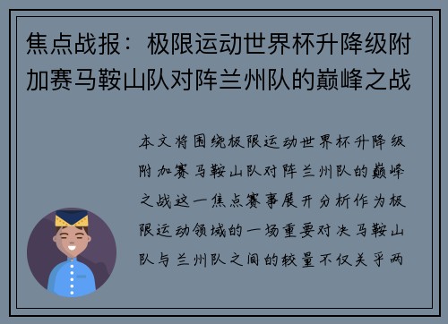 焦点战报：极限运动世界杯升降级附加赛马鞍山队对阵兰州队的巅峰之战