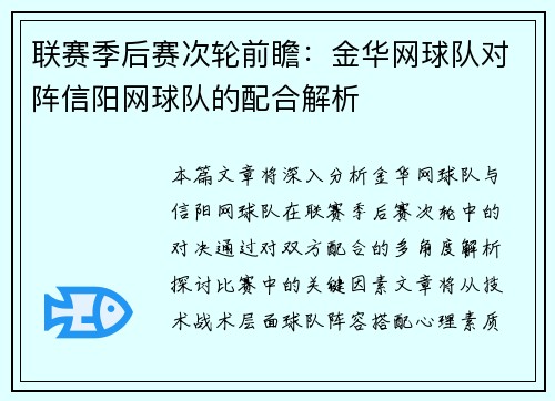 联赛季后赛次轮前瞻：金华网球队对阵信阳网球队的配合解析