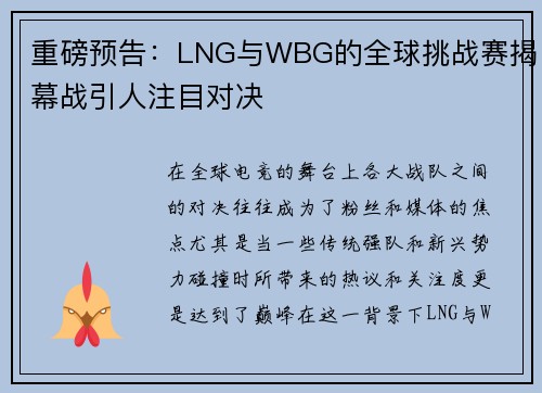 重磅预告：LNG与WBG的全球挑战赛揭幕战引人注目对决