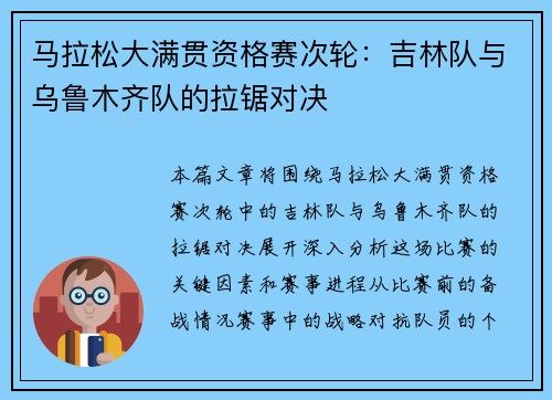 马拉松大满贯资格赛次轮：吉林队与乌鲁木齐队的拉锯对决