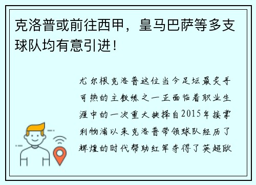 克洛普或前往西甲，皇马巴萨等多支球队均有意引进！