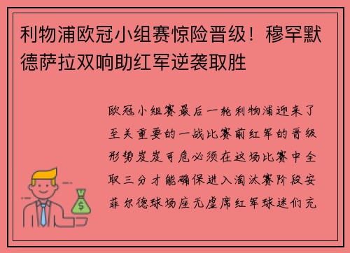 利物浦欧冠小组赛惊险晋级！穆罕默德萨拉双响助红军逆袭取胜