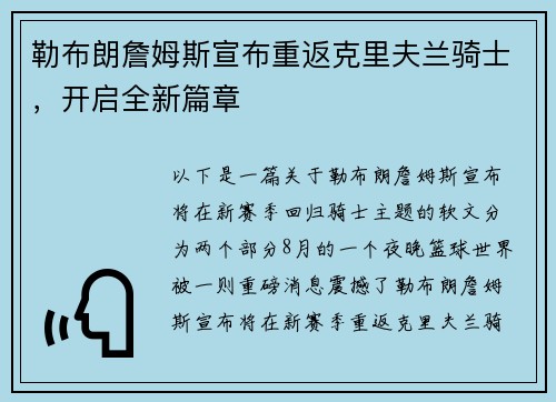 勒布朗詹姆斯宣布重返克里夫兰骑士，开启全新篇章