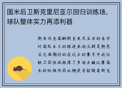国米后卫斯克里尼亚尔回归训练场，球队整体实力再添利器