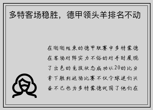 多特客场稳胜，德甲领头羊排名不动