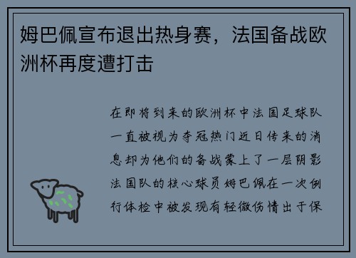 姆巴佩宣布退出热身赛，法国备战欧洲杯再度遭打击