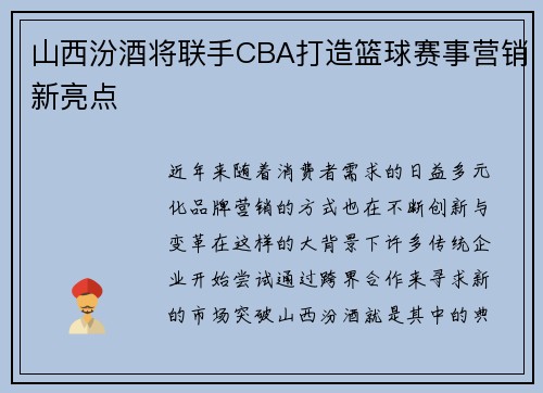 山西汾酒将联手CBA打造篮球赛事营销新亮点