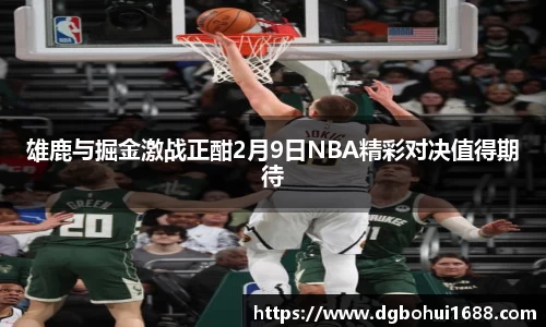 雄鹿与掘金激战正酣2月9日NBA精彩对决值得期待