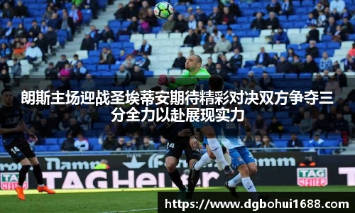 朗斯主场迎战圣埃蒂安期待精彩对决双方争夺三分全力以赴展现实力