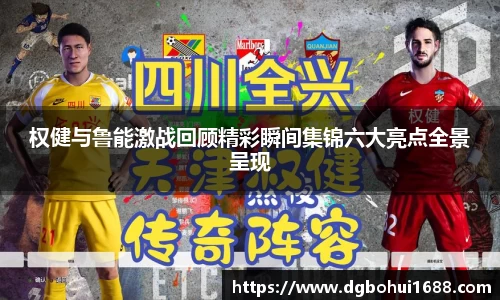 权健与鲁能激战回顾精彩瞬间集锦六大亮点全景呈现