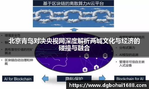 北京青岛对决央视网深度解析两城文化与经济的碰撞与融合