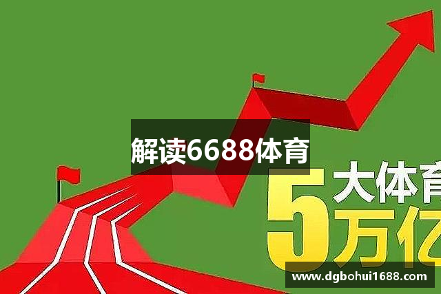 解读6688体育
